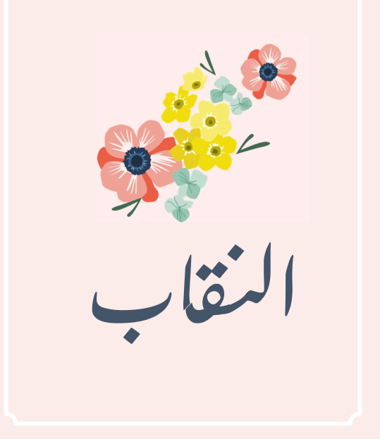 رسالة في حكم النقاب